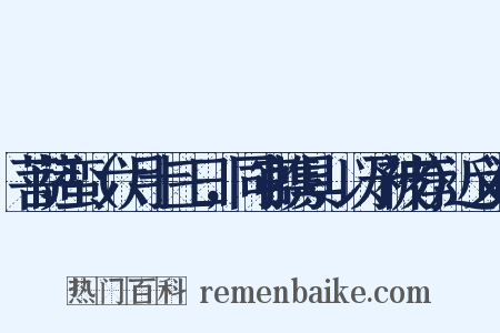 菩萨蛮（六月十三日，同官携具，以予被荐）近义词是什么意思的图片